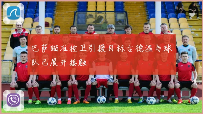 巴萨瞄准控卫引援目标古德温与球队已展开接触