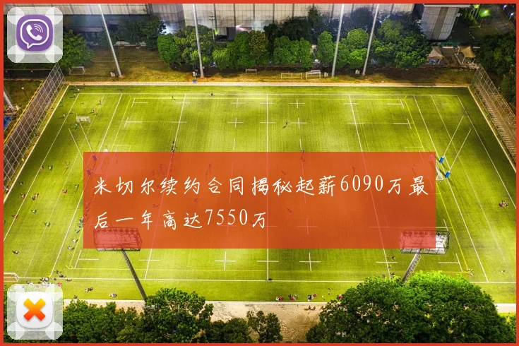 米切尔续约合同揭秘起薪6090万最后一年高达7550万