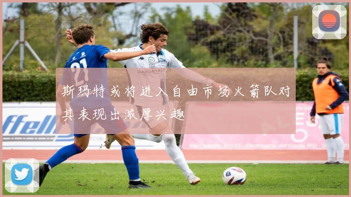 斯玛特或将进入自由市场火箭队对其表现出浓厚兴趣