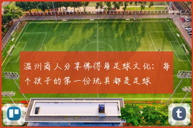 温州商人分享佛得角足球文化：每个孩子的第一份玩具都是足球
