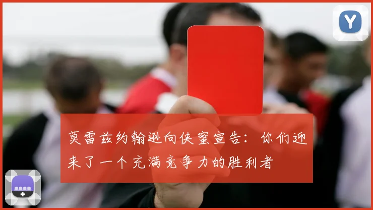 莫雷兹约翰逊向侠蜜宣告：你们迎来了一个充满竞争力的胜利者